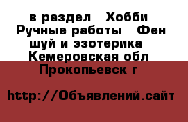  в раздел : Хобби. Ручные работы » Фен-шуй и эзотерика . Кемеровская обл.,Прокопьевск г.